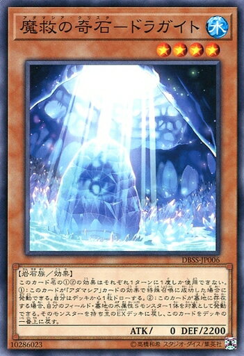 遊戯王 DBSS-JP006 ノーマル 効果モンスター 魔救の奇石 - ドラガイト 【中古】【Sランク】