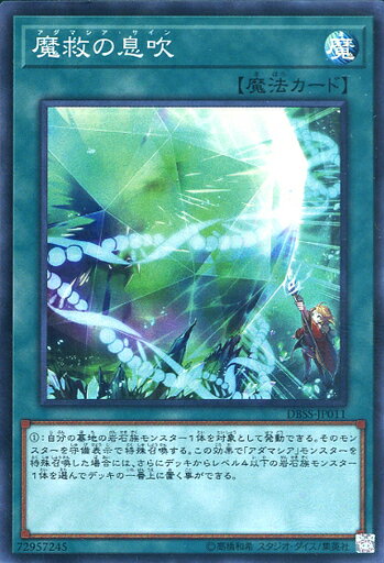 遊戯王 DBSS-JP011 スーパーレア 魔法 魔救の息吹 【中古】【Sランク】