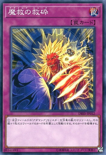 遊戯王 DBSS-JP012 ノーマル 罠 魔救の救砕 【中古】【Sランク】