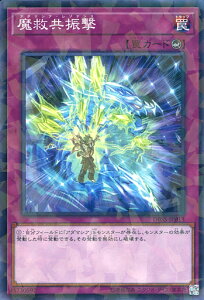 遊戯王 DBSS-JP013 ◆パラレル仕様◆ 罠 魔救共振撃 【中古】【Sランク】