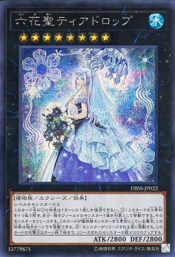 遊戯王 DBSS-JP022 ◆シークレットレア◆ エクシーズモンスター 六花聖ティアドロップ 【中古】【Sランク】