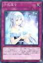 遊戯王 DBSS-JP025 ノーマル 罠 六花深々 【中古】【Sランク】
