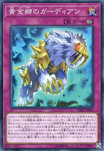 遊戯王 DBSS-JP032 ノーマル 罠 黄金郷のガーディアン 【中古】【Sランク】