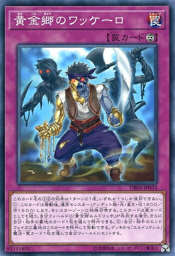 遊戯王 DBSS-JP033 ノーマル 罠 黄金郷のワッケーロ 【中古】【Sランク】