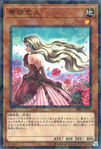 遊戯王 DBSS-JP039 ◆パラレル仕様◆ 効果モンスター 薔薇恋人 【中古】【Sランク】