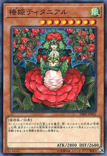 遊戯王 DBSS-JP041 ノーマル 効果モンスター 椿姫ティタニアル 【中古】【Sランク】