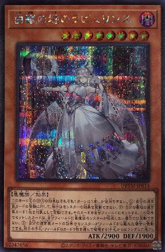 遊戯王 DBTM-JP014 ◆シークレットレア◆ 効果モンスター 白銀の城のラビュリンス 【中古】【Sランク】