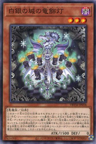 遊戯王 DBTM-JP018 ノーマル 効果モンスター ◆018◆ 白銀の城の竜飾灯 ◆018◆ 【中古】【Sランク】