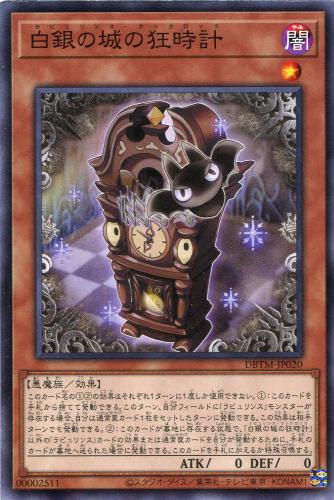 遊戯王 DBTM-JP020 ノーマル 効果モンスター ◆020◆ 白銀の城の狂時計 ◆020◆ 【中古】【Sランク】