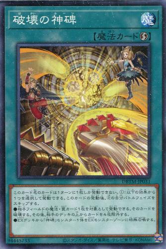 遊戯王 DBTM-JP031 ノーマル 魔法 破壊の神碑 【中古】【Sランク】