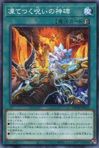 遊戯王 DBTM-JP033 ノーマル 魔法 凍てつく呪いの神碑 【中古】【Sランク】