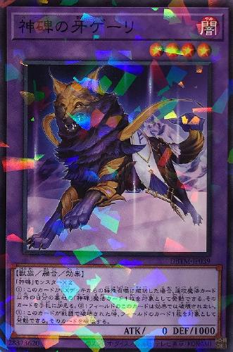 遊戯王 DBTM-JP039 ◆パラレル仕様◆ 融合モンスター 神碑の牙ゲーリ 【中古】【Sランク】