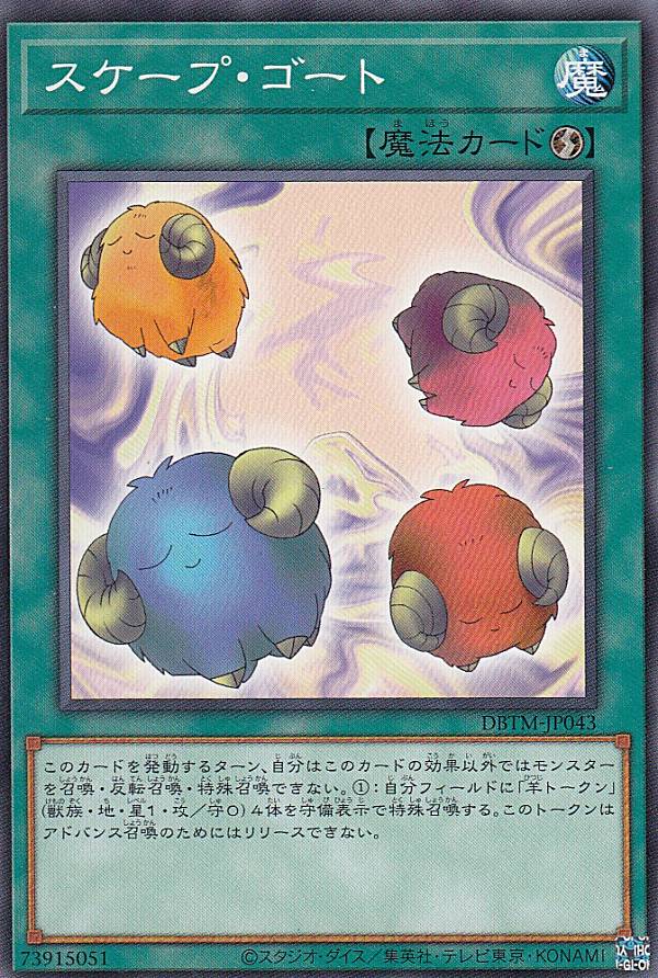 遊戯王 DBTM-JP043 ノーマル 魔法 スケープ・ゴート 【中古】【Sランク】