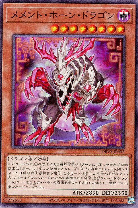 遊戯王 DBVS-JP002 ノーマル 効果モンスター メメント・ホーン・ドラゴン 【中古】【Sランク】