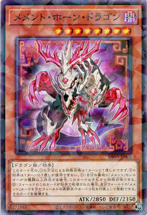 遊戯王 DBVS-JP002 ◆パラレル仕様◆ 効果モンスター メメント・ホーン・ドラゴン 【中古】【Sランク】