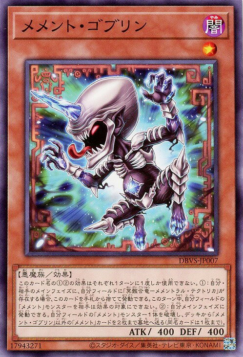 遊戯王 DBVS-JP007 ノーマル 効果モンスター メメント・ゴブリン 【中古】【Sランク】