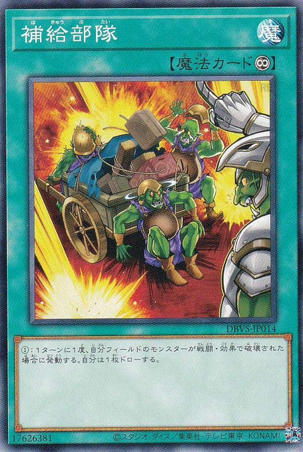 遊戯王 DBVS-JP014 ノーマル 魔法 補給部隊 【中古】【Sランク】