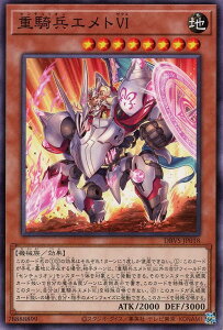 遊戯王 DBVS-JP018 ノーマル 効果モンスター 重騎兵エメトVI 【中古】【Sランク】