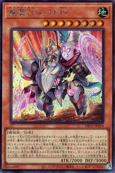 遊戯王 DBVS-JP018 ◆シークレットレア◆ 効果モンスター 重騎兵エメトVI 【中古】【Sランク】