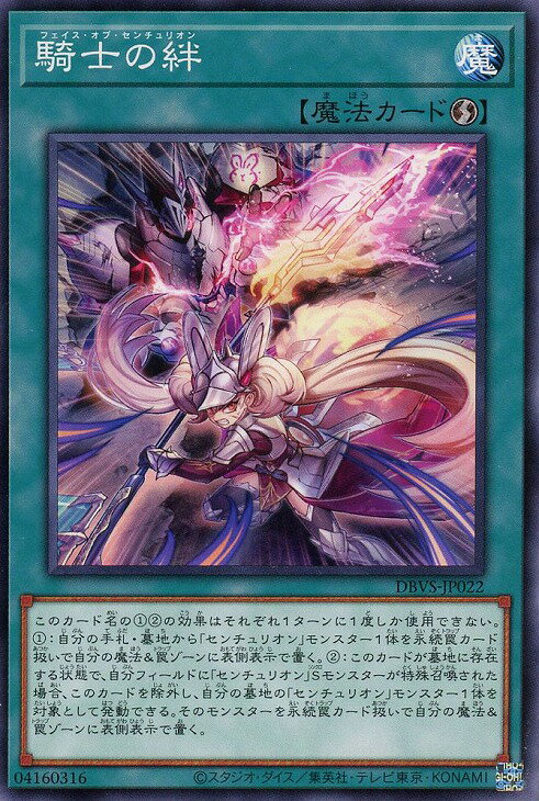 遊戯王 DBVS-JP022 ノーマル 魔法 騎士の絆 【中古】【Sランク】