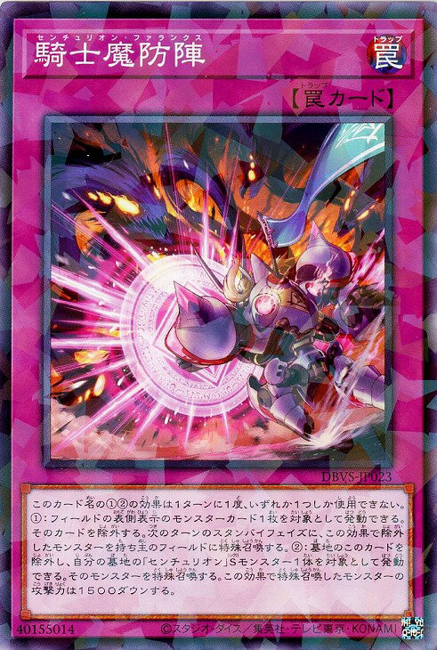 遊戯王 DBVS-JP023 ◆パラレル仕様◆ 罠 ◆023◆ 騎士魔防陣 ◆023◆ 【中古】【Sランク】