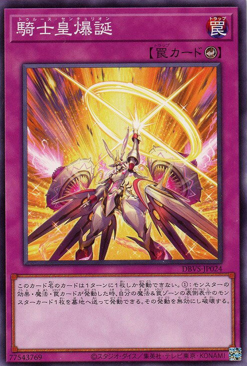 遊戯王 DBVS-JP024 ノーマル 罠 ◆024◆ 騎士皇爆誕 ◆024◆ 【中古】【Sランク】