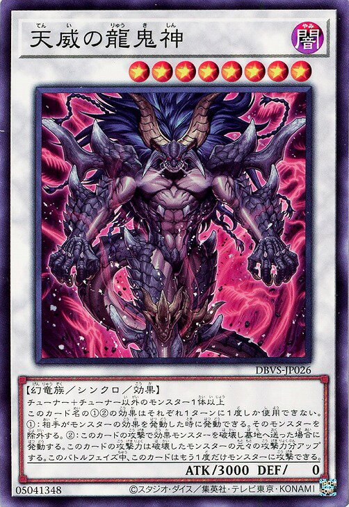 遊戯王 DBVS-JP026 ノーマル シンクロモンスター 天威の龍鬼神 【中古】【Sランク】