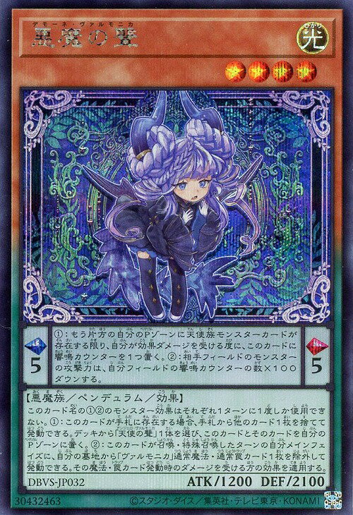 遊戯王 DBVS-JP032 ◆シークレットレア◆ ペンデュラムモンスター ◆032◆ 悪魔の聲 ◆032◆ 【中古】【Sランク】