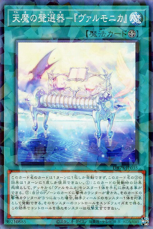 遊戯王 DBVS-JP035 ◆パラレル仕様◆ 魔法 天魔の聲選器 ヴァルモニカ 【中古】【Sランク】