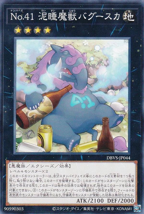 遊戯王 DBVS-JP044 ノーマル エクシーズモンスター No.41 泥睡魔獣 バグースカ 【中古】【Sランク】