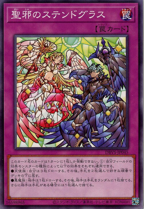 遊戯王 DBVS-JP045 ノーマル 罠 聖邪の