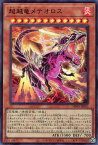 遊戯王 DBWS-JP002 ウルトラレア 効果モンスター 超越竜メテオロス 【中古】【Sランク】