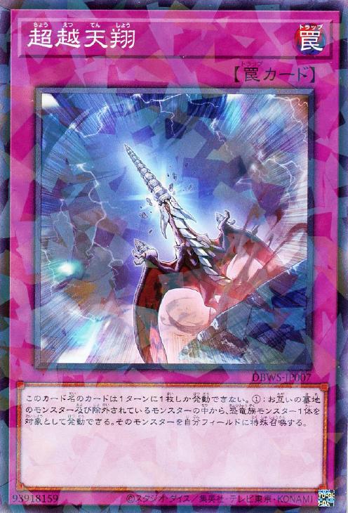 遊戯王 DBWS-JP007 ◆パラレル仕様◆ 罠 超越天翔 【中古】【Sランク】