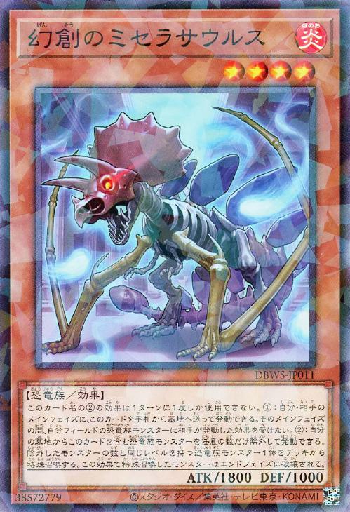 遊戯王 DBWS-JP011 ◆パラレル仕様◆ 効果モンスター 幻創のミセラサウルス 【中古】【Sランク】
