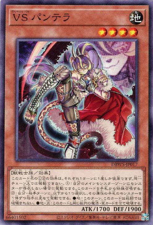 遊戯王 DBWS-JP017 ノーマル 効果モンスター VS パンテラ 【中古】【Sランク】