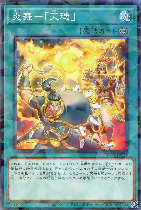 遊戯王 DBWS-JP028 ◆パラレル仕様◆ 魔法 炎舞 天キ 【中古】【Sランク】