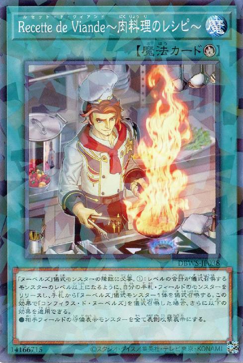 遊戯王 DBWS-JP038 パラレル仕様 魔法 038 Recette de Viande 肉料理のレシピ 038 【中古】【Sランク】