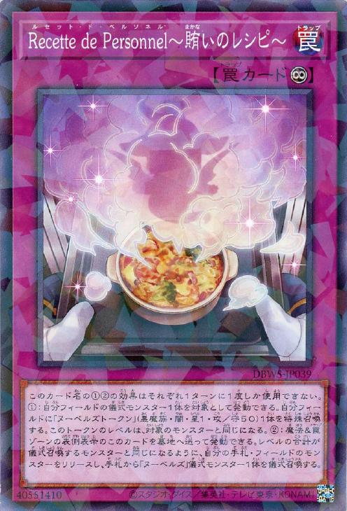 遊戯王 DBWS-JP039 ◆パラレル仕様◆ 罠 ◆039◆ Recette de Personnel 賄いのレシピ ◆039◆ 