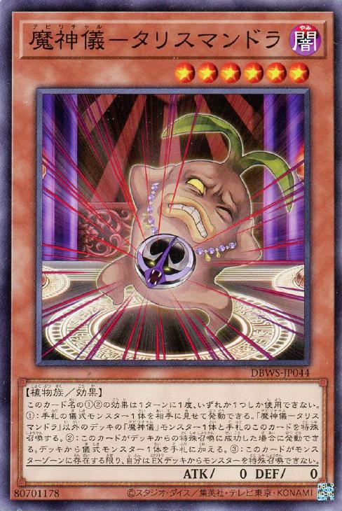 遊戯王 DBWS-JP044 ノーマル 効果モンスター 魔神儀 タリスマンドラ 【中古】【Sランク】