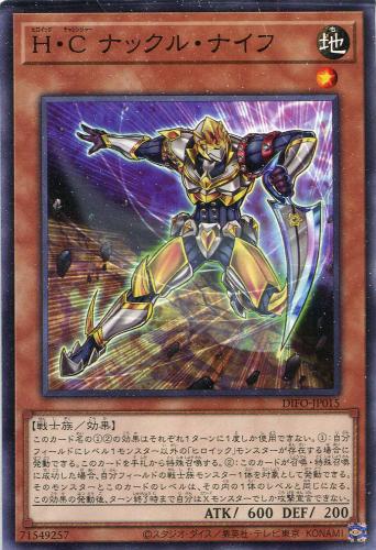 遊戯王 DIFO-JP015 ノーマル 効果モンスター H・C ナックル・ナイフ 【中古】【Sランク】