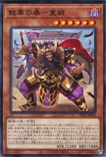 遊戯王 DIFO-JP024 ノーマル 効果モンスター 戦華の暴 董穎 【中古】【Sランク】