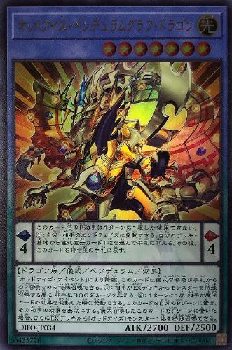 遊戯王 DIFO-JP034 ウルトラレア ペンデュラムモンスター オッドアイズ・ペンデュラムグラフ・ドラゴン 