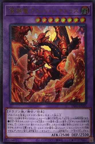 遊戯王 DIFO-JP035 ウルトラレア 融合モンスター 深淵竜アルバ・レナトゥス 