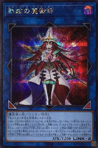 遊戯王 DIFO-JP048 ◆シークレットレア◆ リンクモンスター 軌跡の魔術師 【中古】【Sランク】