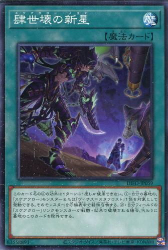 遊戯王 DIFO-JP059 ノーマル 魔法 肆世壊の新星 【中古】【Sランク】