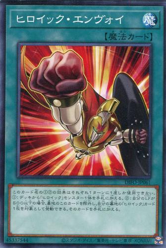 遊戯王 DIFO-JP061 ノーマル 魔法 ヒロイック・エンヴォイ 【中古】【Sランク】