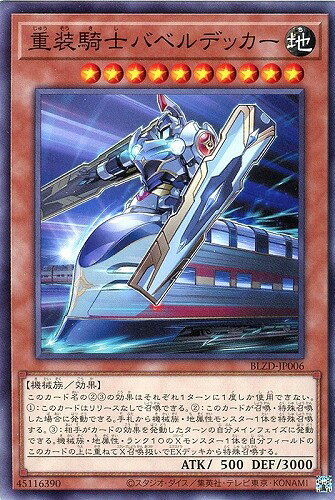 遊戯王 BLZD-JP006 ノーマル 効果モンスター 重装騎士バベルデッカー 