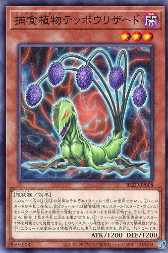 遊戯王 BLZD-JP008 ノーマル 効果モンスター ◆008◆ 捕食植物テッポウリザード ◆008◆ 【中古】【Sランク】