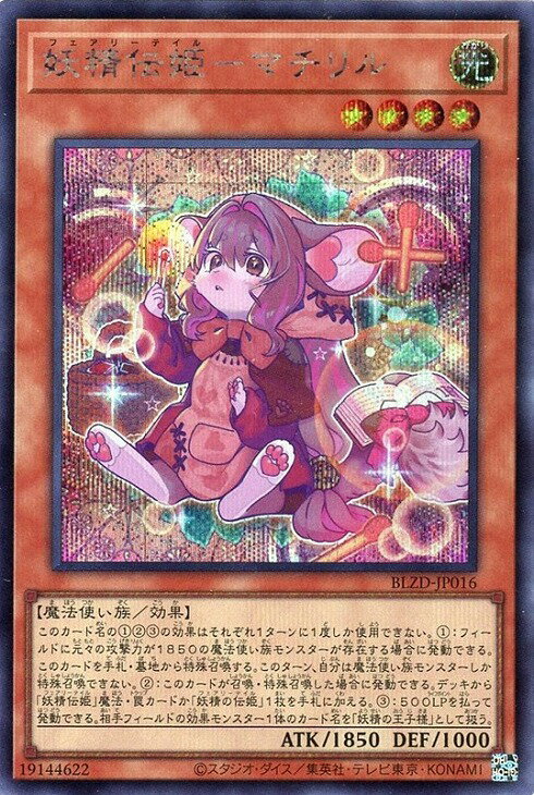 遊戯王 BLZD-JP016 ◆シークレットレア◆ 効果モンスター 妖精伝姫-マチリル 