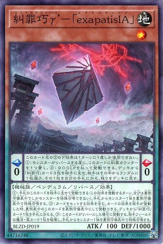 遊戯王 BLZD-JP019 ノーマル ペンデュラムモンスター 糾罪巧γ’-「exapatisIA」 【中古】【Sランク】